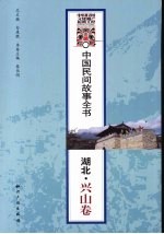 中国民间故事全书 湖北·兴山卷