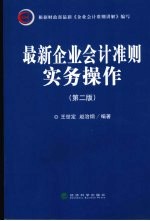 最新企业会计准则实务操作 2版