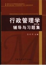 行政管理学辅导与习题集 第3版