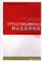 《中华人民共和国动物防疫法》释义及实用指南