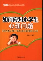 如何应对小学生心理问题 教师与家长帮教个案及儿童心理问题矫正方法