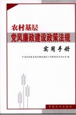 农村基层党风廉政法规实用手册