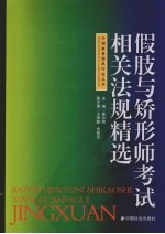 假肢与矫形师考试相关法规精选