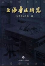 上海鲁迅研究 2007 秋