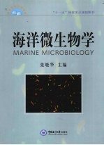 海洋微生物学