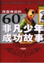 改变命运的60个非凡少年成功故事  中国卷