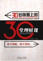 30岁前要上的30堂理财课