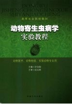 动物寄生虫病学实验教程