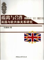 疏离与合作英国与欧共体关系研究