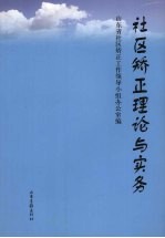 社区矫正理论与实务