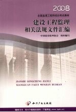 建设工程监理相关法规文件汇编 2008 第5版