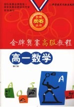 金牌奥赛高级教程 高一数学 修订版