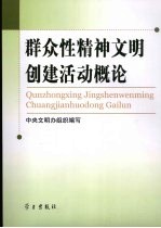 群众性精神文明创建活动概论 试用本