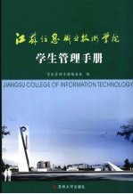 江苏信息职业技术学院学生管理手册