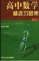 高中数学精选习题集 上 高考复习用书