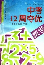 九年制义务教育新教材中考12周夺优 数学