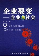 企业裂变：企业与社会