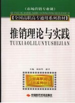 推销理论与实践