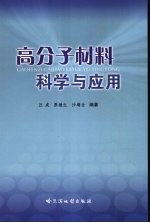 高分子材料科学与应用