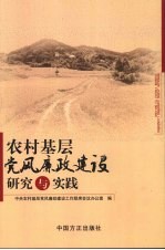 农村基层党风廉政建设研究与实践