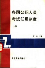 各国公职人员考试任用制度 上