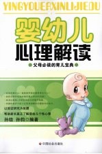 婴幼儿心理解读 父母必读的育儿宝典