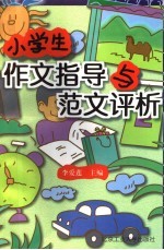 小学生作文指导与范文评析 汇编