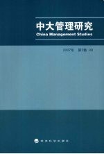 中大管理研究 2007年 第2卷 4