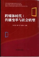 跨媒体时代：传播变革与社会转型 2006年中国新闻传播学科研究生学术年会、复旦大学博士生学术论坛之新闻传播学篇暨第六届复旦大学新闻学院研究生学术年会优秀论文集