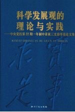 科学发展观的理论与实践 中央党校第22期一年制中青班三支部学员论文集