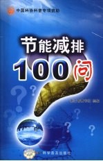 节能减排100问