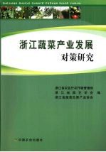 浙江蔬菜产业发展对策研究