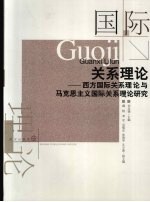 国际关系理论：西方国际关系理论与马克思主义国际关系理论研究