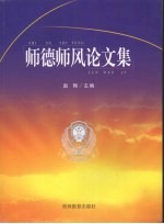 师德师风论文集