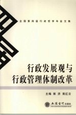 行政发展观与行政管理体制改革