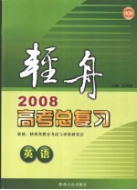 轻舟 2008高考总复习 英语