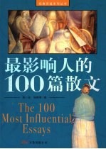 最影响人的100篇散文