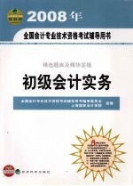 精选题库及精华答疑 初级会计实务 经科版