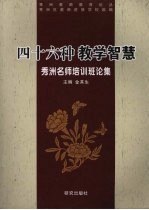 四十六种教学智慧