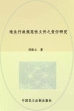 违法行政规范性文件之责任研究