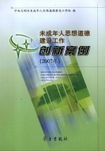 未成年人思想道德建设工作创新案例 2007年