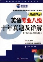 快速通关-英语专业八级十年真题及详解 1997年-2006年