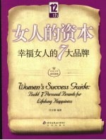 女人的资本 幸福女人的7大品牌