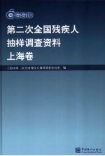 第二次全国残疾人抽样调查资料 上海卷