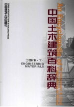 中国土木建筑百科辞典 工程材料 下