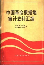 中国革命根据地审计史料汇编