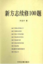 新方志续修100题