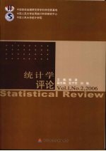 统计学评论 VOL.1 NO.2 2006