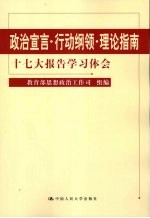 政治宣言·行动纲领·理论指南 十七大报告学习体会