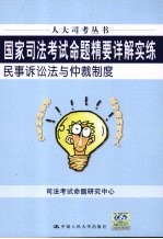 国家司法考试命题精要详解实练 民事诉讼法与仲裁制度